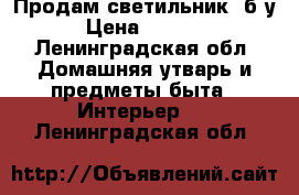 Продам светильник  б/у › Цена ­ 1 500 - Ленинградская обл. Домашняя утварь и предметы быта » Интерьер   . Ленинградская обл.